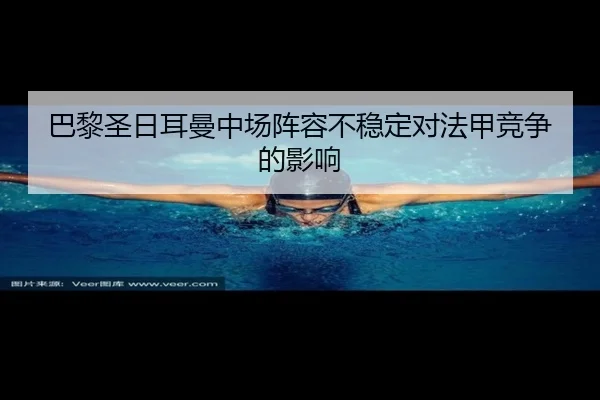 巴黎圣日耳曼中场阵容不稳定对法甲竞争的影响 - haosports